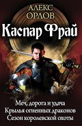 Серия книг Каспар Фрай