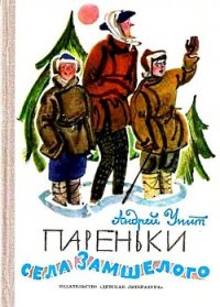 Пареньки села Замшелого - Упит Андрей Мартынович