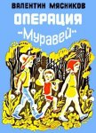 Операция «Муравей» - Мясников Валентин Николаевич