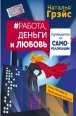 Работа, деньги и любовь. Путеводитель по самореализации - Грэйс Наталья Евгеньевна