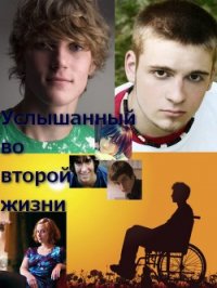 Услышанный во второй жизни (СИ) - "Torens"