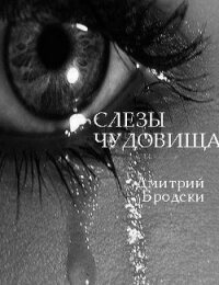 Слезы Чудовища (СИ) - Бродски Дмитрий