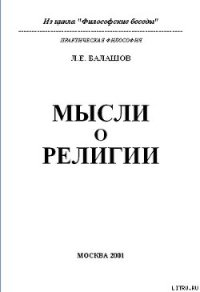 Мысли о религии - Балашов Лев Евдокимович