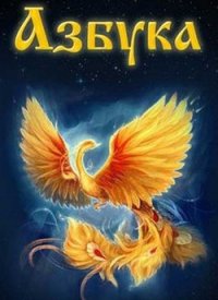 АзБукиВеде (СИ) - "kyvin"