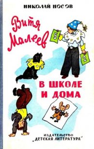 Витя Малеев в школе и дома (илл. Г. Валька) - Носов Николай Николаевич