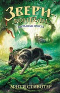 Серия книг Звери-воители