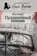 Серия книг Великие сыщики. Ниро Вульф