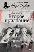 Серия книг Великие сыщики. Ниро Вульф