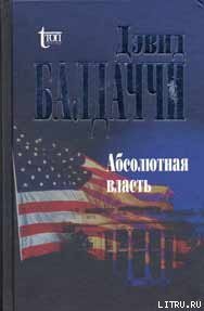 Абсолютная власть - Балдаччи Дэвид