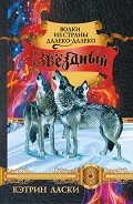 Серия книг Волки из страны Далеко-Далеко