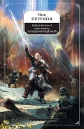 Серия книг Миры Упорядоченного