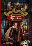 Приключения Шерлока Холмса (др. изд.) - Дойл Артур Игнатиус Конан