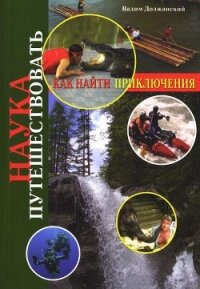 Наука путешествовать. Как найти приключения - Должанский Вадим Юрьевич