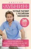 Честный разговор с российским гинекологом. 28 секретных глав для женщин - Лубнин Дмитрий Михайлович