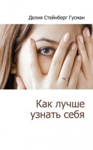 Как лучше узнать себя (сборник) - Гусман Делия Стейнберг
