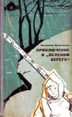 Читать книгу Приключение в «Зеленом береге», автор Кравченко Всеволод Приключение в «Зеленом береге» - Кравченко Всеволод