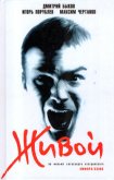Живой - Чертанов Максим