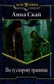 По ту сторону границы (СИ) - Скай Анна
