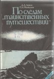 По следам «таинственных путешествий» - Алексеев Дмитрий Анатольевич
