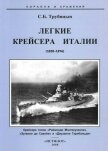 Легкие крейсера Италии (1930-1974) - Трубицын Сергей Борисович