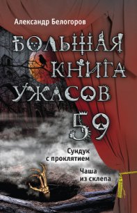 Сундук с проклятием. Чаша из склепа (сборник) - Белогоров Александр Игоревич