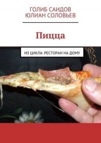 Пицца - Соловьев Юлиан