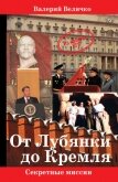 От Лубянки до Кремля - Величко Валерий Николаевич