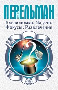Серия книг Перельман: занимательная наука