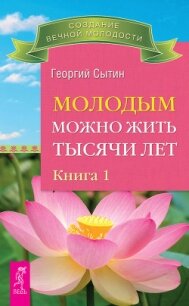 Бессмертие. Молодым можно жить тысячи лет. Книга 2 - Сытин Георгий Николаевич
