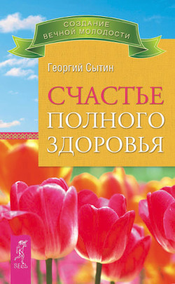 Серия книг Создание вечной молодости