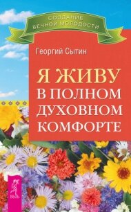 Я живу в полном духовном комфорте - Сытин Георгий Николаевич