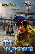 Серия книг Зверь над державой