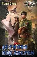 Серия книг Зверь над державой