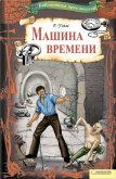 Машина времени (сборник) - Уэллс Герберт Джордж