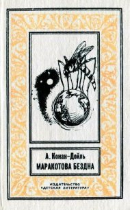 Маракотова бездна (илл. С. Меньшикова) - Дойл Артур Игнатиус Конан