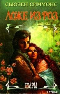 Ложе из роз - Симмонс Сюзанна