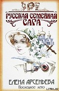 Серия книг Русская семейная сага