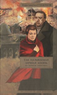 Так называемая личная жизнь (Из записок Лопатина) - Симонов Константин Михайлович