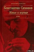Серия книг Живые и мертвые