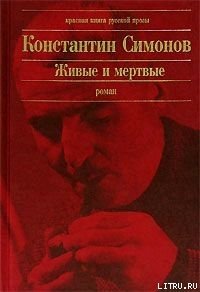 Живые и мертвые - Симонов Константин Михайлович