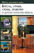 Серия книг Мебель для вашего дома