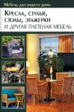Кресла, стулья, столы, этажерки и другая плетеная мебель - Подольский Юрий Федорович
