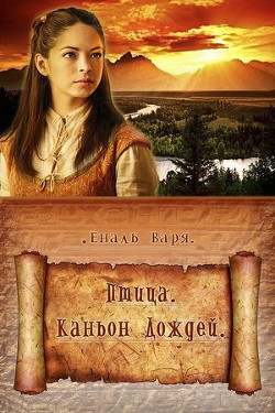 Серия книг Птица. Каньон дождей #3