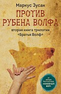 Серия книг Братья Волф