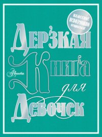 Дерзкая книга для девочек - Фетисова Мария Г.