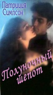 Полуночный шепот - Симпсон Патриция