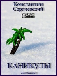 Каникулы (СИ) - Сергиевский Константин