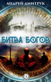 Битва богов - Дмитрук Андрей Всеволодович