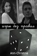 Серия книг Без правил