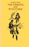 Четверо из России (сборник) - Клепов Василий Степанович